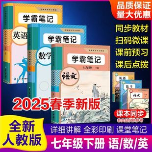 2025 Junior High School Seventh, Eighth and Ninth Grade Classroom Notes Chinese, Mathematics, English, People's Education Edition, Volume 1 and Volume 2