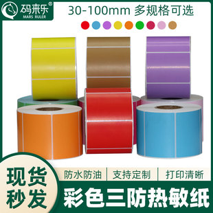 Color thermal adhesive bar code label sticker Red Yellow Blue Green purple 60*40*30*100*150mm