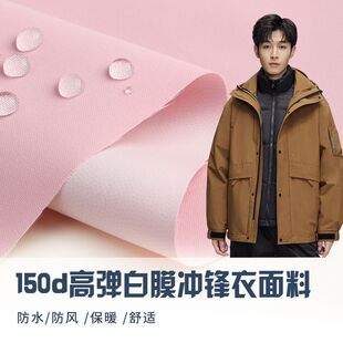 150D high elastic patch white film assault clothing fabric autumn and winter trench coat fabric waterproof windproof warm coat school uniform fabric