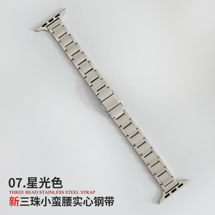 Подходит для Apple iwatch ремешок для часов тонкая нержавеющая сталь металлическая маленькая талия три бусинки женский ремешок s9 оптом