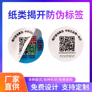 Самоклеенный цветной изменяемый QR-код анти-контрафактной этикетки легко вставить бутылку один ярд для печати этикетки с контрафактной этикеткой