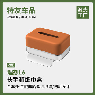 Suitable for ideal L9L8/MEGA special car tissue box armrest box paper box interior modification accessories