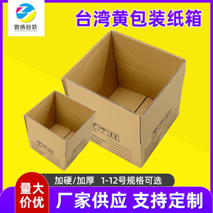 Taiwan yellow carton thickened and hardened express logistics packaging paper box packing moving corrugated carton folding carton