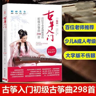 Guzheng Введение в Guzheng Начальные песни Guzheng 298