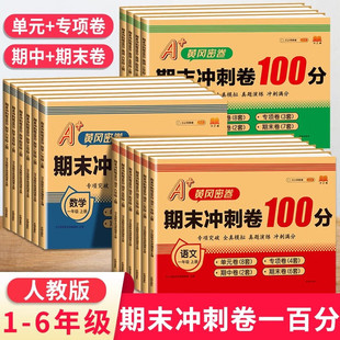 Primary school final sprint 100 points primary school 123456 first volume second volume Chinese mathematics English
