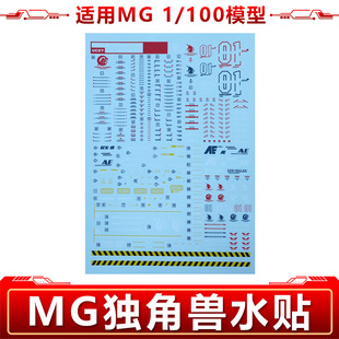 Applicable Gundam Model Accessories/Modifications/MG 1/100 HD UNICORN Unicorn/Readiness Rack Water Sticker