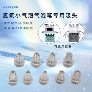 Beauty instrument hydrogen and oxygen small bubble second generation accessories replacement cleaning consumables hydrogen and oxygen suction nozzle bubble beauty instrument suction head