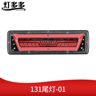 Manufacturers foreign trade LED truck tail light 131 iron plate rear tail light reversing light 24V truck steering truck brake light
