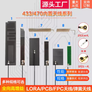 LoRa module Antenna 433mhz Built-in pcb Antenna fpc Antenna Spring Antenna 470m Patch Antenna ipex