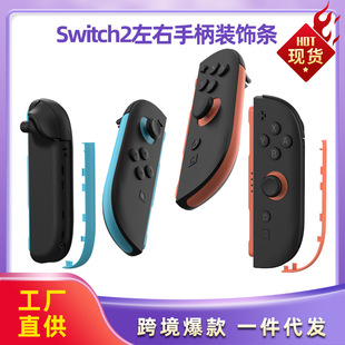 Новый Nintendo Switch2 левая и правая ручки декоративные полосы switch2 поколения левой и правой ручки простые декоративные полосы