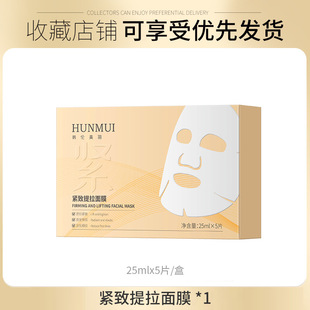 Explosions Han Lun Meiyu firming lifting mask shaping anti-wrinkle brightening hydrating mask factory direct wholesale