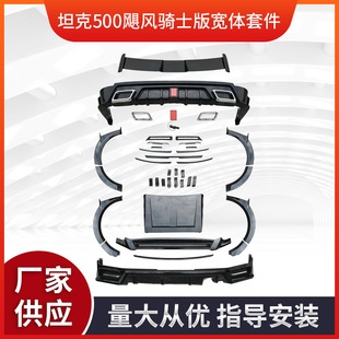 Suitable for T500 model modification kit tank 500 Hurricane Knight version wide body kit front lip and tail surround