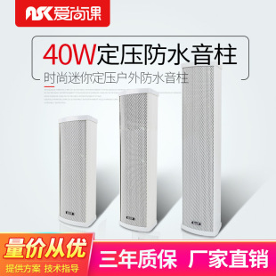 Aishang E-40 outdoor outdoor waterproof sound constant pressure wall-mounted sound column public broadcasting speaker 40W