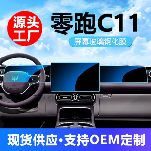 Applicable to zero run C11 central control instrument navigation display tempered film interior protection film automotive supplies wholesale