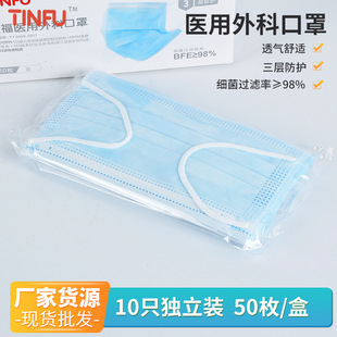 Tianfu factory medical surgical masks 10 PCS independent disposable three-layer medical external use 50 PCs medical masks