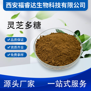 Ganoderma lucidum polysaccharide 50% Ganoderma lucidum powder 10% ~ 50% water soluble sample
