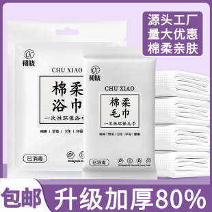 Disposable Bath Towel Thickened Extra Large Cotton Towel Bath Towel suit Separate Packaging Hotel Homestay Towel Disposable