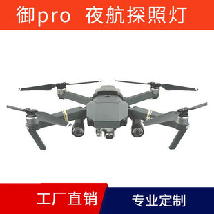 DJI Royal Mavic Pro front vision night navigation Searchlight LED fill light drone luminous lighting aerial photography light