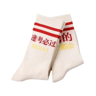 Pure cotton must pass the exam to be no. 1 socks Joker Men's and women's high school entrance examination postgraduate entrance examination lucky socks tube high school entrance examination cotton socks