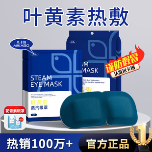 [mikebo Official Flag] Lutein Steam Eye Mask Relieves Eye Fatigue, Hot Compress for Dry Eyes, Students to Block Light and Protect Eyes