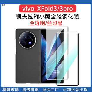 Применимо vivoXFold3Pro полностью прозрачная полностью резиновая закаленная пленка кевлара уменьшенная изогнутая защитная пленка для мобильного телефона