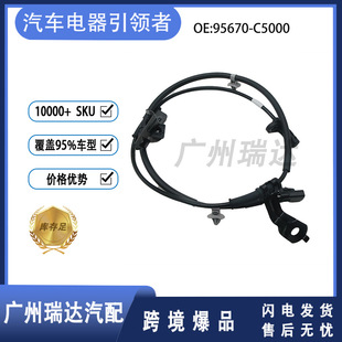 95670-C5000 is suitable for Hyundai Kia ABS wheel speed sensor in stock wholesale