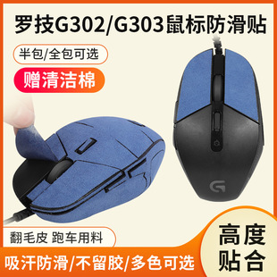 Применимо к противоскользящим наклейкам Logitech G302 Наклейки G303 Наклейки для мыши Защищающие от пота наклейки впитывающие пот наклейки Замена замшевой защитной пленки