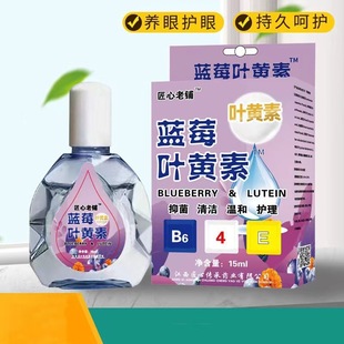 Factory Direct supply original old shop blueberry lutein eye drops processing eye dry eye astringent eye fatigue special care solution