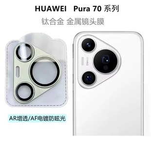 Применимо Huawei P70 бронированный объектив пленка новый Pura70Pro мобильный телефон камера защитная пленка p70Ultra