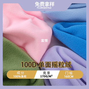 100D Single-Sided Polar Fleece Fabric 170g Single Brush Single Swing Autumn and Winter Jacket Clothing Sweatshirt Knitted Fabric