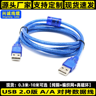 All copper transparent blue USB2.0 male to male data line USB dual head A/A hard disk copy line 1.5/3/5/10 meters