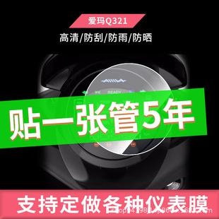 For Emma Q321 instrument screen film HD anti-scratch anti-explosion film frosted film waterproof film sunscreen film wholesale