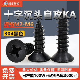 Factory direct sale 304 stainless steel black KA cross countersunk head self-tapping screw M2M6 flat head pointed tail electronic screw