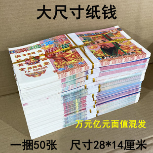 Large Size Banknotes for Banknotes Worth 10,000 Yuan and 100 Million Yuan Face Value Banknotes Wholesale for Sacrificial Offerings to the Five-Seven Graves and Funeral Supplies Wholesale