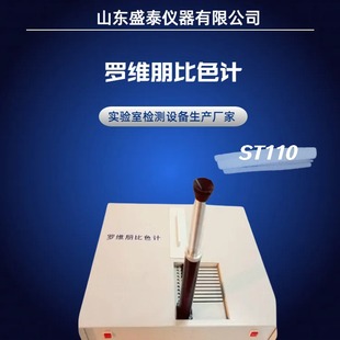 St110 Flesh Eye Observation Luofan Colorimetric Meter Red, Yellow and Blue Standard Filter Beer Colorimetric Meter