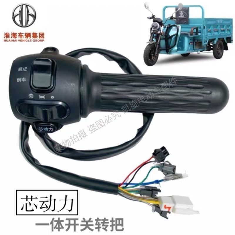 Zongshen Electric Tricycle Original Integrated Handlebar Switch Combination Throttle Acceleration Handle Throttle Speed Control Handle