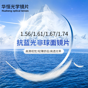 in stock 1.56.1.61.1.60 MR-8.1.67.1.74 anti-blue light aspheric lens anti-blue light high dispersion