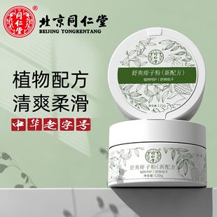 Beijing Tongrentang Shuang Prickly Heat Powder Herb Powder Antiperspirant Itching Refreshing Fragrant Refreshing Male and Female Baby genuine goods