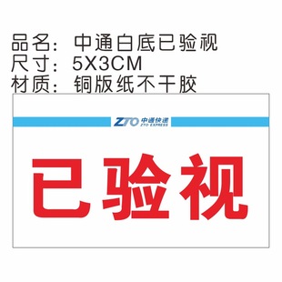 ZTO sterilized label stickers have been checked and verified with real-name coated paper label self-adhesive in stock free shipping
