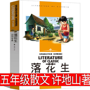 My longevity fruit, Ye Wenling, wrote the first volume of the fifth grade, must read extra-curricular books for primary school students, Chinese textbooks, and read at the same time.