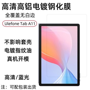Применимо Ulefone Tab A11 плоский закаленная пленка A11pro экран пленка HD высокой алюминиевой защиты глаз Blu-ray пленка