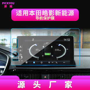 Применимо для 25 Honda Haoying навигационная закаленная пленка