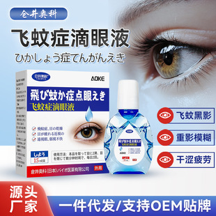 Cangjing Aoko mosquito special eye drops for eye cloudiness and ghosting shadow eye water to relieve fatigue eye drops