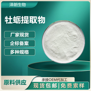 Oyster Extract 10:1 Oyster Meat Extract Fully Qualified Oyster Powder Water Soluble Oyster Powder