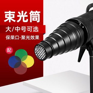 Godox Flash Light Pig Mouth Beam Tube Photography Baorong Mouth Top Flash Spotlight Tube Color Film Studio Light