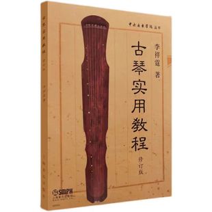Guqin Practical Tutorial Revision by Li Xiangting Central Conservatory of Music Series Li Xiangting Beginner's Introduction