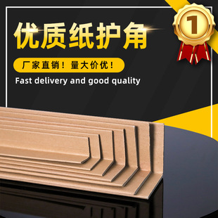Corner protector L-type paper corner protector hard paper corner Qingdao manufacturers logistics paper bag corner protector anti-collision wrapping paper corner protector