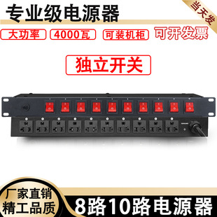 8-way 10-way power switch sequencer stage power amplifier equipment cabinet room PDU dedicated socket high power