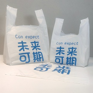Future available text milk white low voltage children's clothing baking snacks takeaway packaging portable vest plastic plastic bag thickened