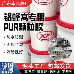 Aluminum honeycomb PUR particle adhesive hot melt adhesive aluminum honeycomb PUR edge sealing adhesive strong adhesive wire aluminum wood universal